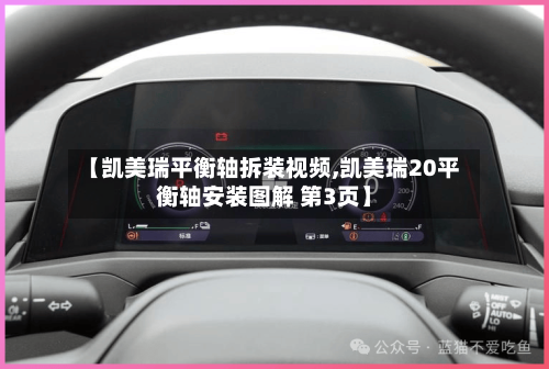 【凯美瑞平衡轴拆装视频,凯美瑞20平衡轴安装图解 第3页】