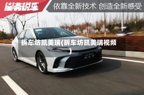 拆车坊凯美瑞(拆车坊凯美瑞视频)