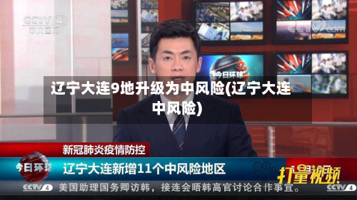 辽宁大连9地升级为中风险(辽宁大连 中风险)
