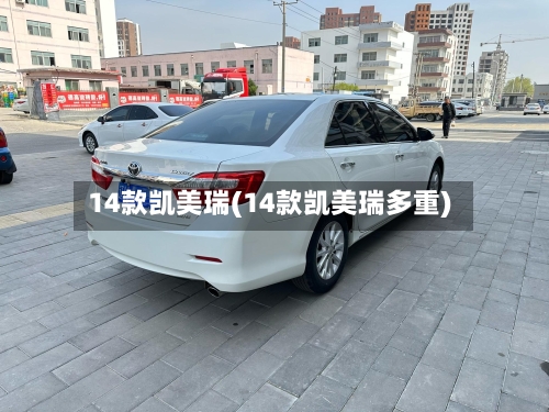 14款凯美瑞(14款凯美瑞多重)