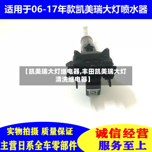 【凯美瑞大灯继电器,丰田凯美瑞大灯清洗继电器】