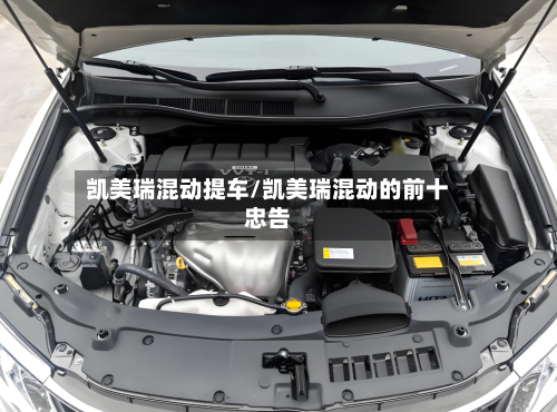 凯美瑞混动提车/凯美瑞混动的前十忠告