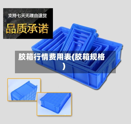 胶箱行情费用表(胶箱规格)