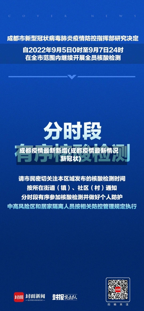 成都疫情最新新增(成都疫情最新情况新冠状)