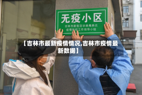 【吉林市最新疫情情况,吉林市疫情最新数据】