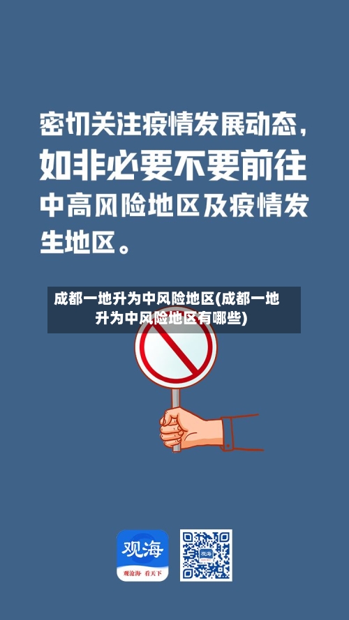 成都一地升为中风险地区(成都一地升为中风险地区有哪些)