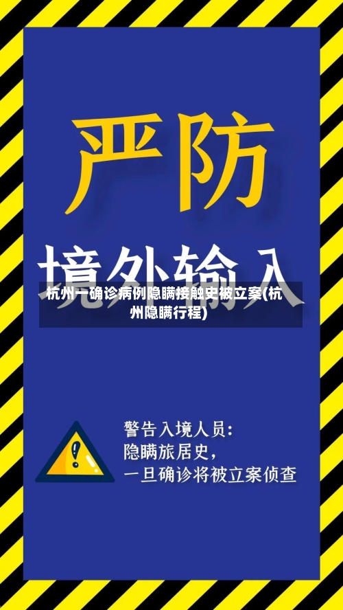 杭州一确诊病例隐瞒接触史被立案(杭州隐瞒行程)