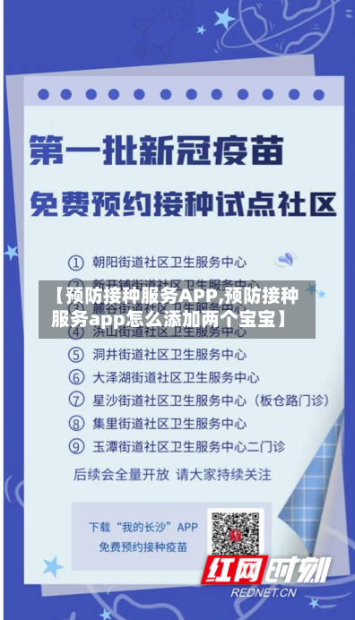 【预防接种服务APP,预防接种服务app怎么添加两个宝宝】