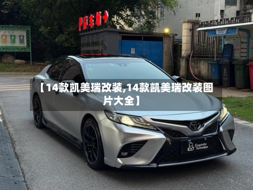 【14款凯美瑞改装,14款凯美瑞改装图片大全】