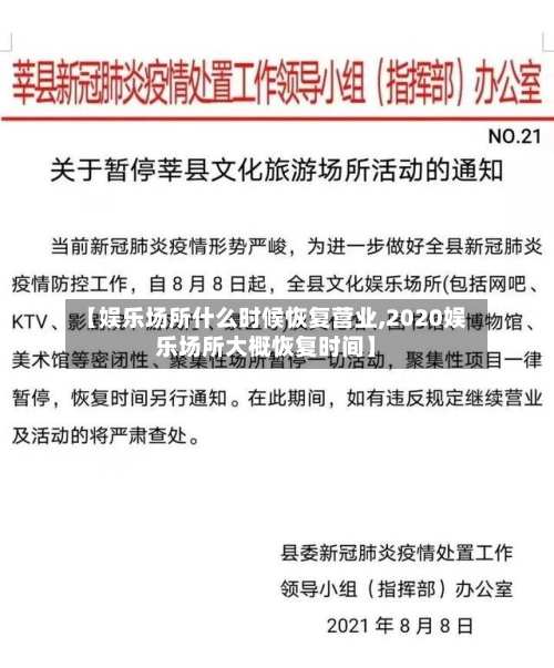 【娱乐场所什么时候恢复营业,2020娱乐场所大概恢复时间】