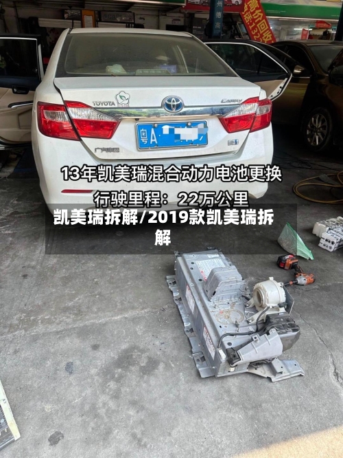 凯美瑞拆解/2019款凯美瑞拆解