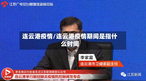 连云港疫情/连云港疫情期间是指什么时间