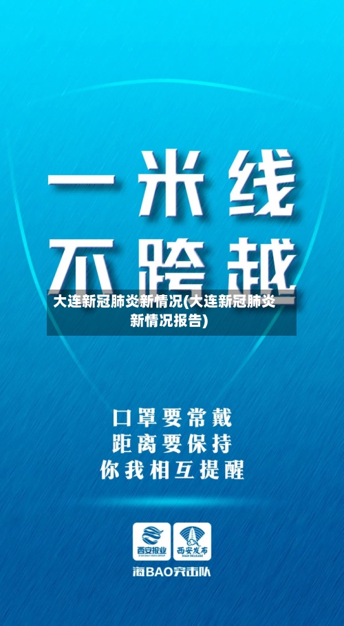 大连新冠肺炎新情况(大连新冠肺炎新情况报告)