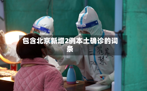 包含北京新增2例本土确诊的词条