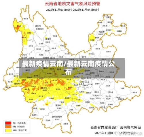最新疫情云南/最新云南疫情公布