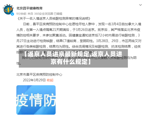 【返京人员进京最新规定,返京人员进京有什么规定】