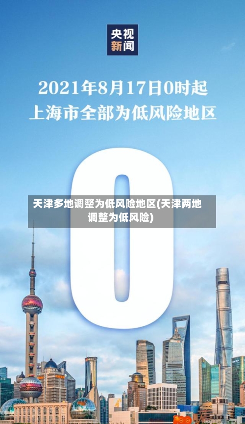 天津多地调整为低风险地区(天津两地调整为低风险)