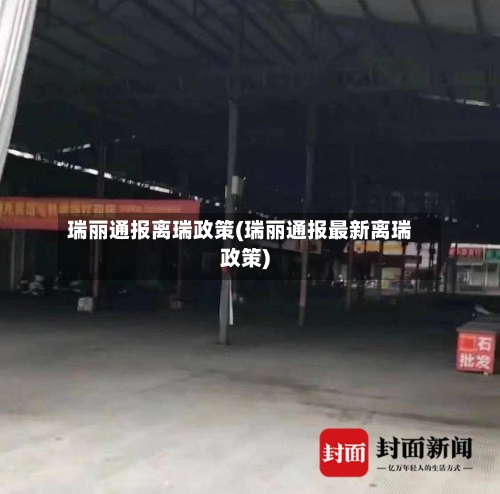 瑞丽通报离瑞政策(瑞丽通报最新离瑞政策)