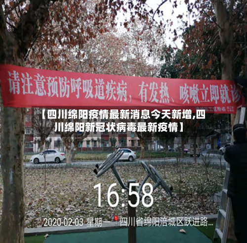 【四川绵阳疫情最新消息今天新增,四川绵阳新冠状病毒最新疫情】