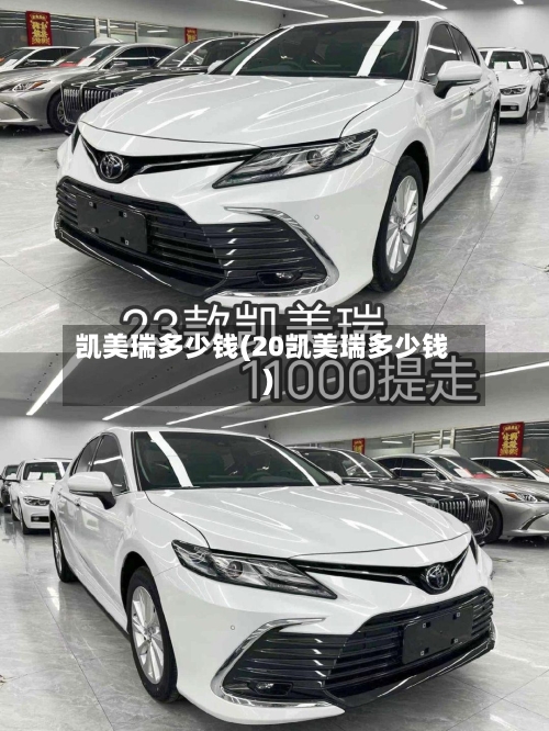 凯美瑞多少钱(20凯美瑞多少钱)