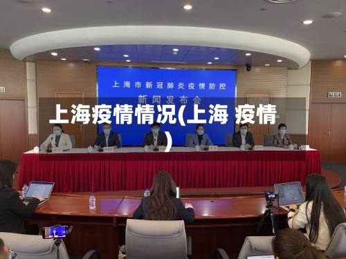 上海疫情情况(上海 疫情)