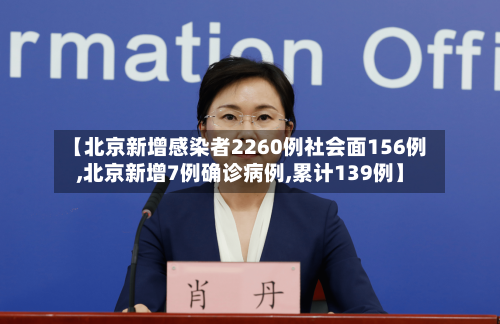 【北京新增感染者2260例社会面156例,北京新增7例确诊病例,累计139例】