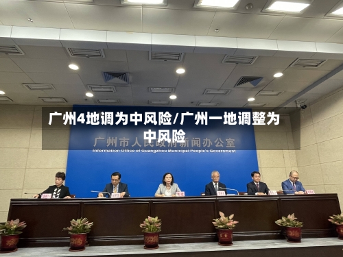 广州4地调为中风险/广州一地调整为中风险