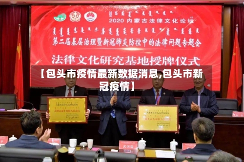 【包头市疫情最新数据消息,包头市新冠疫情】