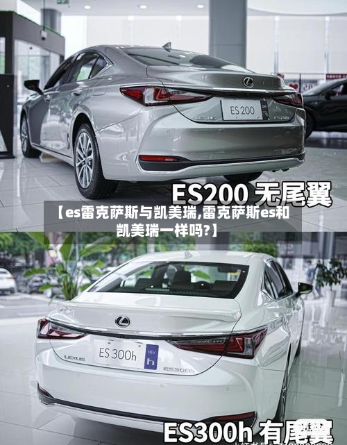 【es雷克萨斯与凯美瑞,雷克萨斯es和凯美瑞一样吗?】