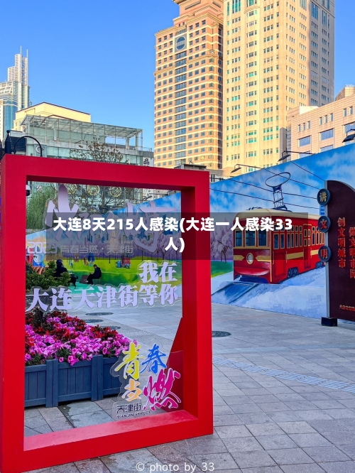 大连8天215人感染(大连一人感染33人)