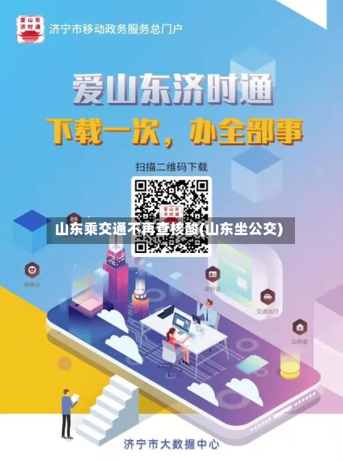 山东乘交通不再查核酸(山东坐公交)