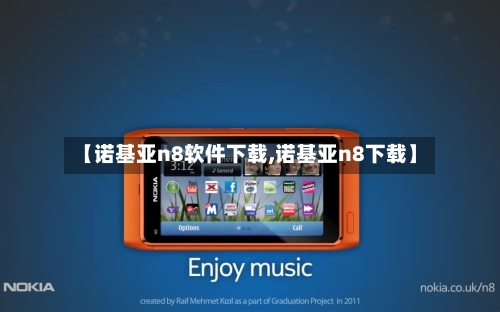 【诺基亚n8软件下载,诺基亚n8下载】