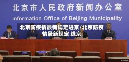 北京防疫情最新规定进京/北京防疫情最新规定 进京