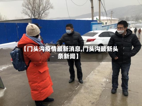 【门头沟疫情最新消息,门头沟最新头条新闻】