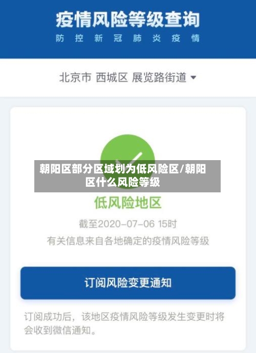 朝阳区部分区域划为低风险区/朝阳区什么风险等级
