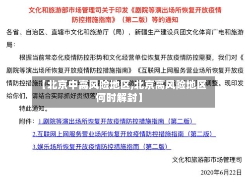【北京中高风险地区,北京高风险地区何时解封】