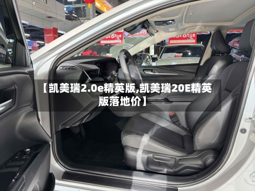【凯美瑞2.0e精英版,凯美瑞20E精英版落地价】