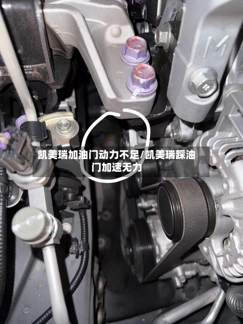 凯美瑞加油门动力不足/凯美瑞踩油门加速无力