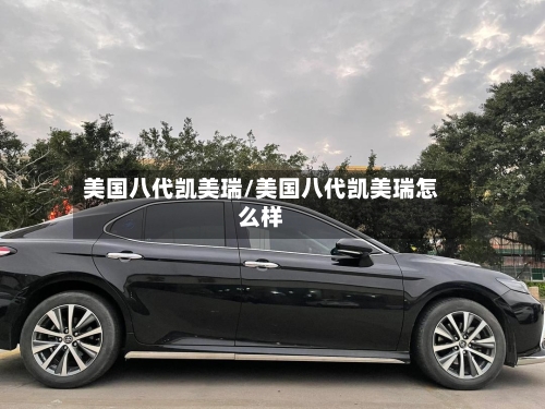 美国八代凯美瑞/美国八代凯美瑞怎么样
