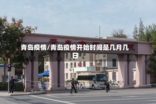 青岛疫情/青岛疫情开始时间是几月几日