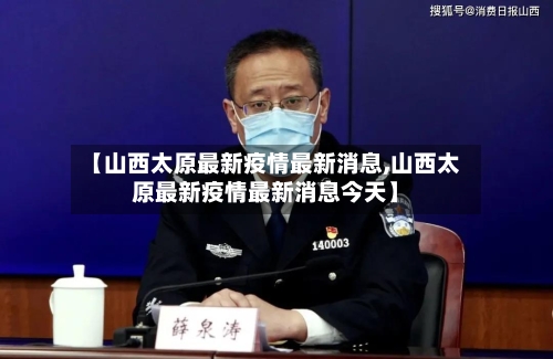【山西太原最新疫情最新消息,山西太原最新疫情最新消息今天】