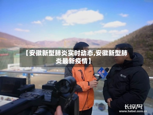 【安徽新型肺炎实时动态,安徽新型肺炎最新疫情】