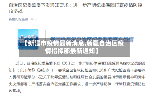 【新疆市疫情最新消息,新疆自治区疫情指挥部最新通知】