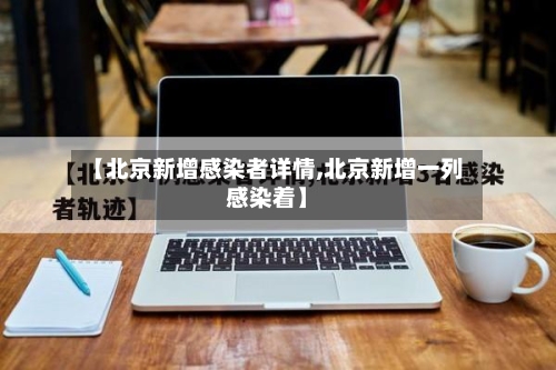 【北京新增感染者详情,北京新增一列感染着】