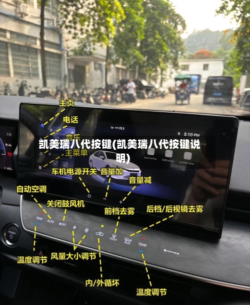 凯美瑞八代按键(凯美瑞八代按键说明)