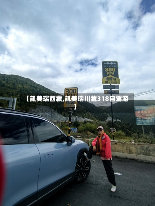 【凯美瑞西藏,凯美瑞川藏318自驾游】
