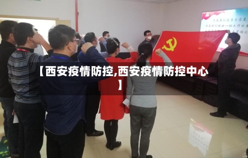 【西安疫情防控,西安疫情防控中心】