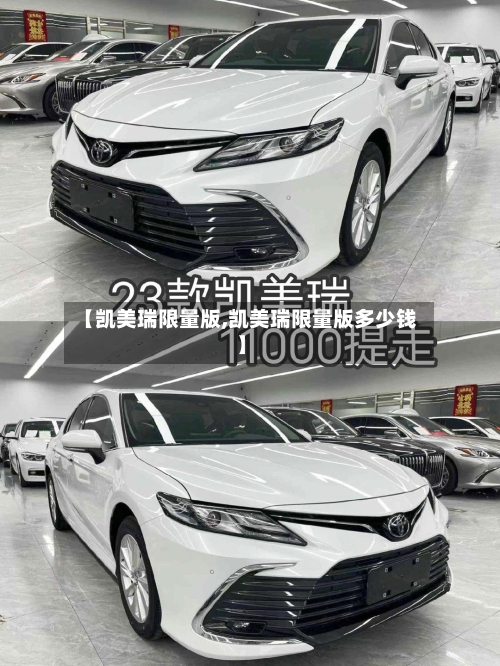 【凯美瑞限量版,凯美瑞限量版多少钱】