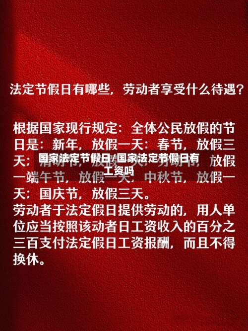 国家法定节假日/国家法定节假日有工资吗