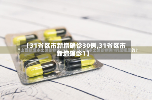 【31省区市新增确诊30例,31省区市新增确诊1】